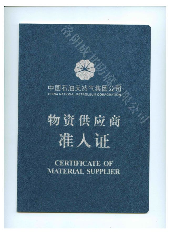中國石油天然氣 供應(yīng)商準(zhǔn)入證